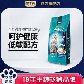 【会员专享】雷米高澳宝低敏猫粮 成猫猫粮 低敏成猫粮奶糕粮 1.5kg/3斤 1.5kg