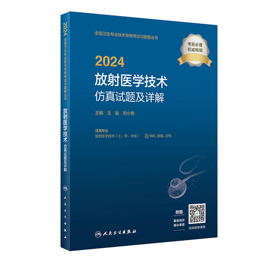 2024放射医学技术仿真试题及详解士中级师通用全国卫生专业技术资格放射医学人民卫生出版社放射技师考试2023年考试书人卫版 商品图1