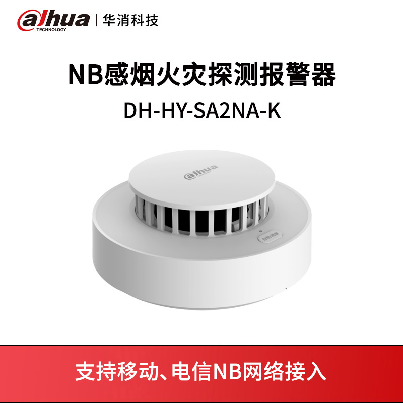 NB感烟火灾探测报警器DH-HY-SA2NA-K