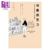 【中商原版】培养感受力 打造自我风格的日常练习 港台原版 SHOWKO 木马文化 商品缩略图1