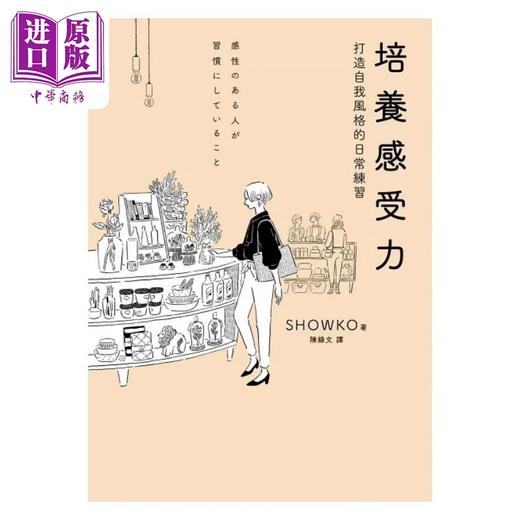 【中商原版】培养感受力 打造自我风格的日常练习 港台原版 SHOWKO 木马文化 商品图1