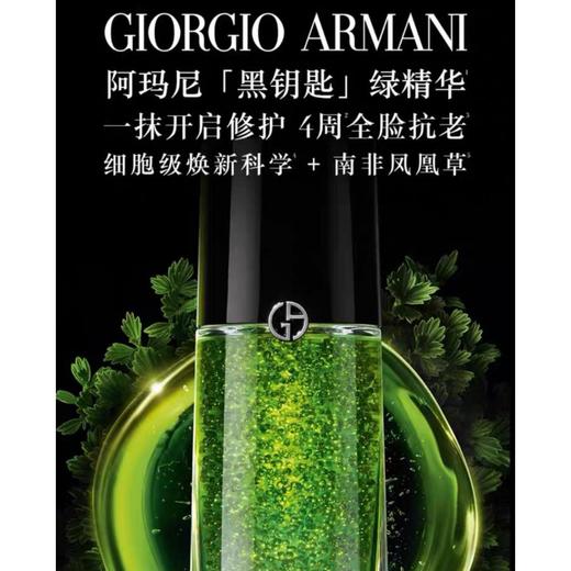 1楼阿玛尼黑钥匙至臻奂颜浓缩多效精华【25年爆款】 商品图1