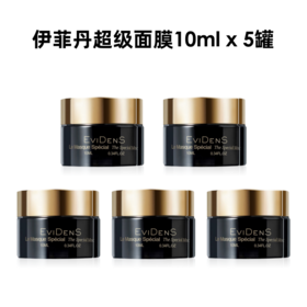 宜样 伊菲丹超级面膜50ml涂抹式JOUR面膜补水紧致修护面膜小样10ml x 5罐