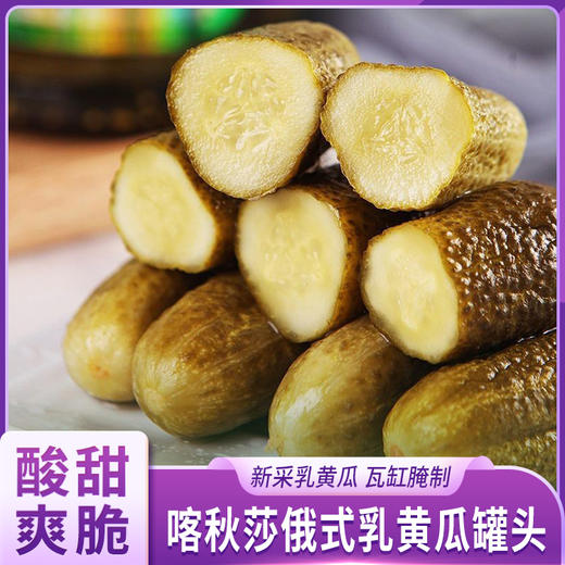 喀秋莎俄式乳黄瓜罐头 商品图0