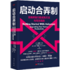 启动合弄制：自组织运行的成熟方法与高xiao实践 商品缩略图0