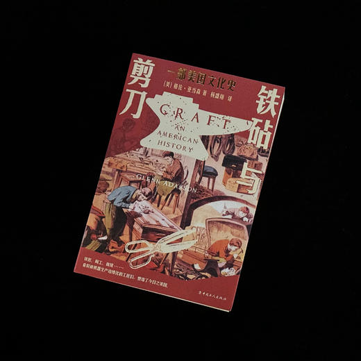 铁砧与剪刀：一部美国文化史 商品图4