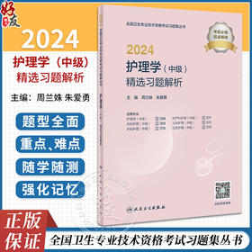 2024护理学中级精选习题解析全国卫生专业技术资格考试书历年真题护师备考资料轻松过主管护师备考护师人卫版护理学中级职称