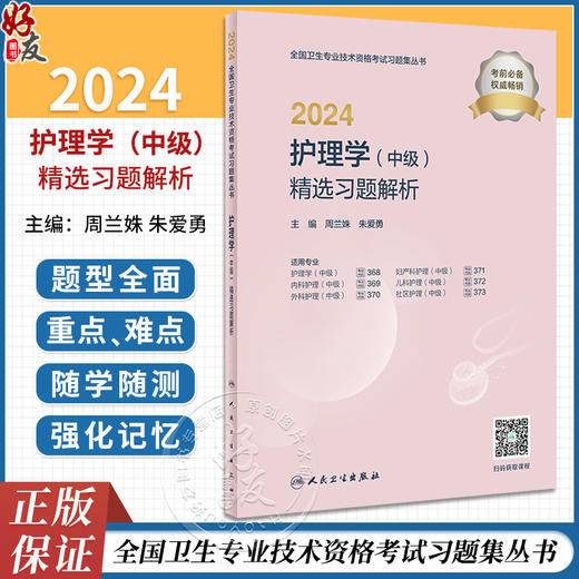 2024护理学中级精选习题解析全国卫生专业技术资格考试书历年真题护师备考资料轻松过主管护师备考护师人卫版护理学中级职称 商品图0