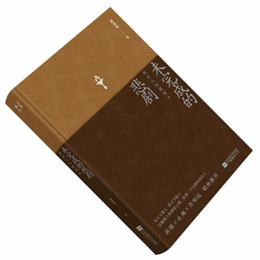 未完成的悲剧 周作人与霭理士 戴潍娜 著 商品图0