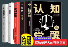 【全5册】逆商+底层逻辑+认知觉醒+逆转思维+复盘