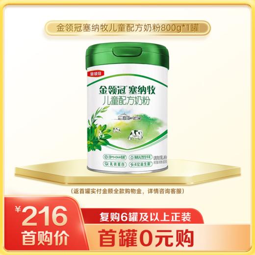 【首罐0元购】塞纳牧4段儿童配方奶粉800g/罐（新老款随机发） 商品图0