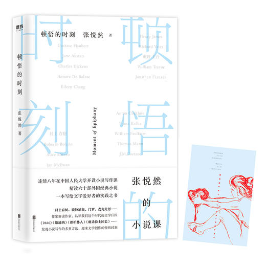 顿悟的时刻 张悦然 著 商品图0