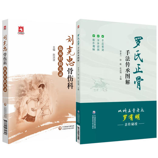 正版 全2册 罗氏正骨手法传承图解+刘克忠骨伤科临床经验实录 两本套装中国医药科技出版社 适合中医正骨之法的爱好者参考使用 商品图1