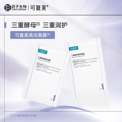 【打包链接】可复美三重酵母精萃面膜补水保湿修护男女贴片面膜1片 商品图1