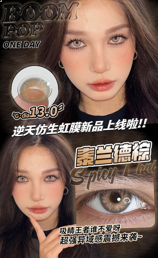 Boompop 日抛 泰兰德棕 直径14.0mm着色13.0mm 商品图0