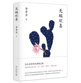 无端欢喜（余秀华散文集）