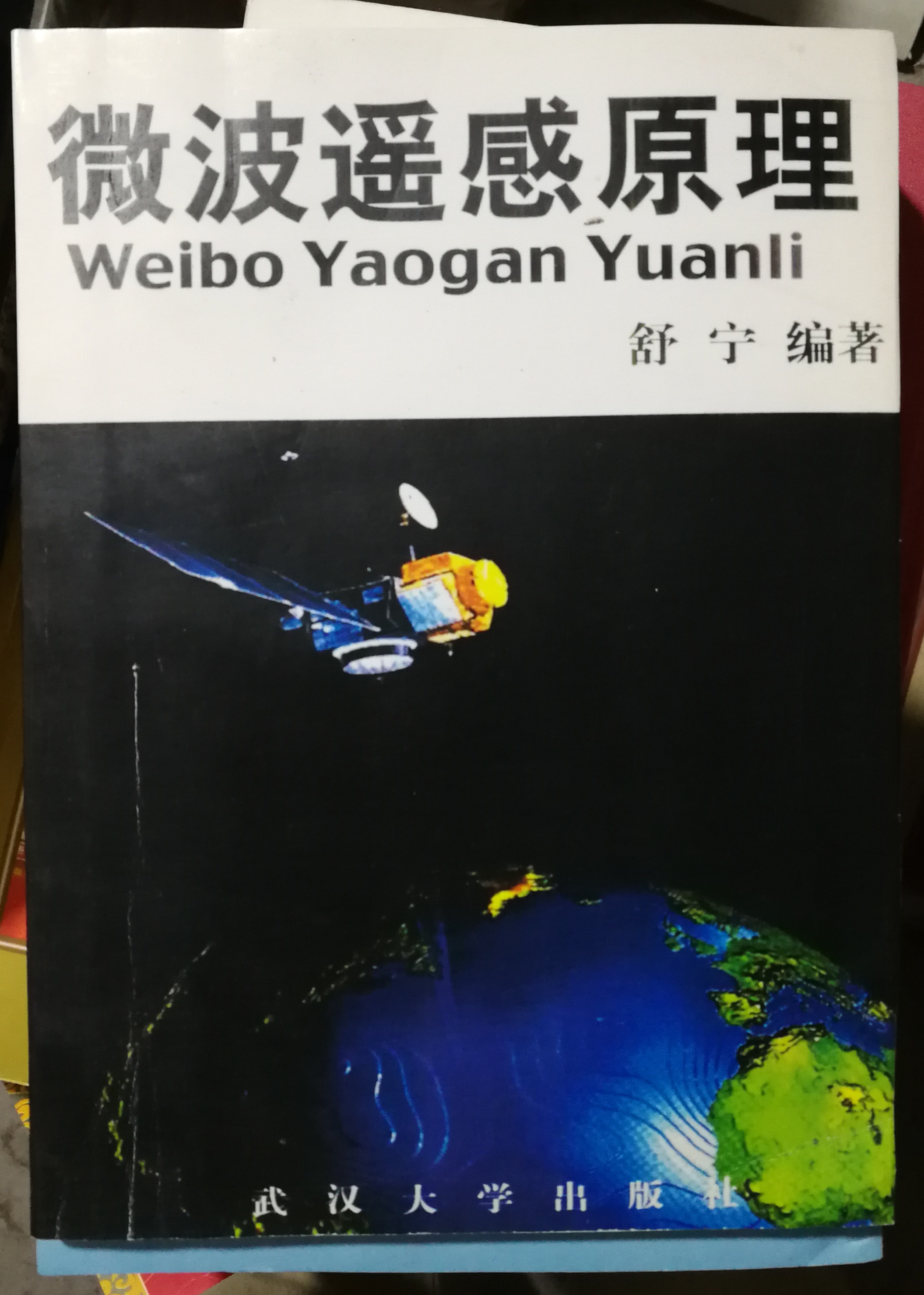 （胶印非原版）微波遥感原理 舒宁 武汉大学出版社 w011