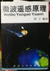 （胶印非原版）微波遥感原理 舒宁 武汉大学出版社 w011 商品缩略图0