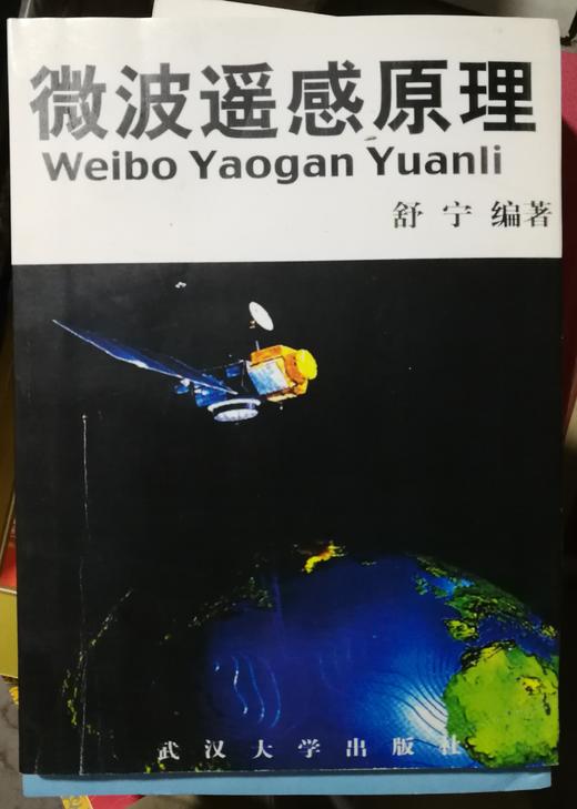 （胶印非原版）微波遥感原理 舒宁 武汉大学出版社 w011 商品图0