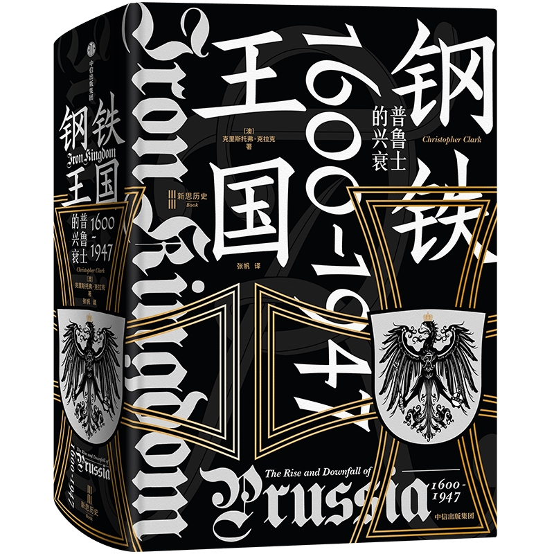 中信出版 | 钢铁王国：普鲁士的兴衰，1600—1947