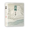 出帆（日）竹久梦二 著 商品缩略图0