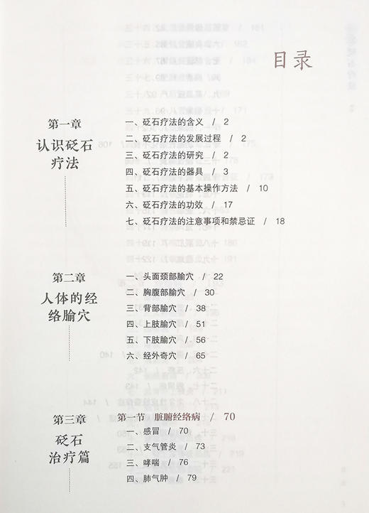 中医砭石疗法 中医外治特色疗法临床技能提升丛书 郭长青 编 中医学书籍 砭石治疗操作方法穴位 中国医药科技出版社9787521426571 商品图3