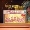 中国京剧纪念券 首日评级69分 商品缩略图1