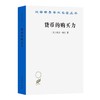 货币的购买力（汉译世界学术名著丛书） [美]欧文·费雪 著 张辑 译 商务印书馆 商品缩略图0