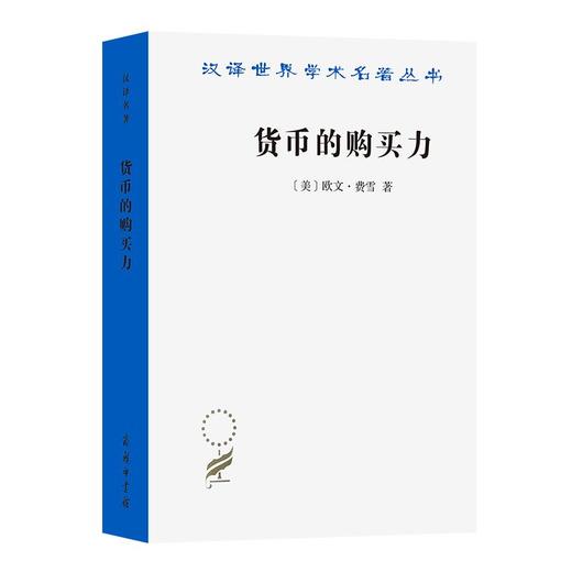 货币的购买力（汉译世界学术名著丛书） [美]欧文·费雪 著 张辑 译 商务印书馆 商品图0