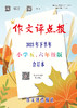 《作文评点报》2023年下半年小学五、六年级版合订本 商品缩略图0