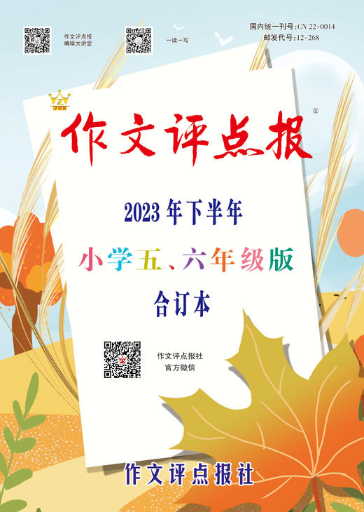 《作文评点报》2023年下半年小学五、六年级版合订本 商品图0