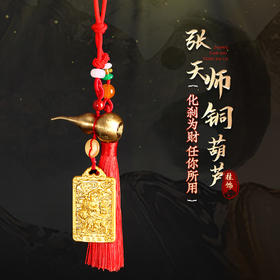 灵机吉品 张天师铜葫芦挂饰 朱砂 负能量过滤