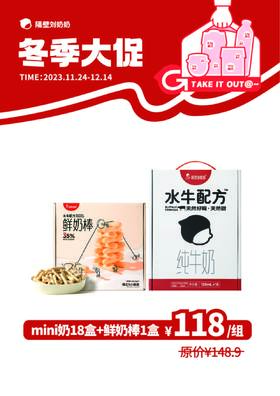 【组合】水牛配方mini奶18只装1箱+鲜奶棒1盒