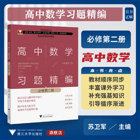 高中数学习题精编 （必修第二册）/必修2/五校名师联合编著/教材同步/分层习题/备战高考及强基计划/浙江大学出版社/苏卫军