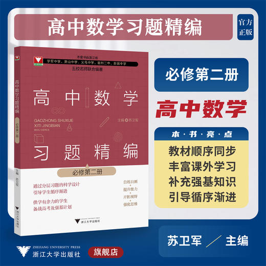 高中数学习题精编 （必修第二册）/必修2/五校名师联合编著/教材同步/分层习题/备战高考及强基计划/浙江大学出版社/苏卫军 商品图0