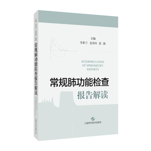 常规肺功能检查报告解读 肺功能 常规肺功能 呼吸病 供肺功能技术员 呼吸科专科医师参考阅读 上海科学技术出版社9787547862773 商品图1