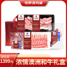 恒鲜源·浓情澳洲和牛礼盒