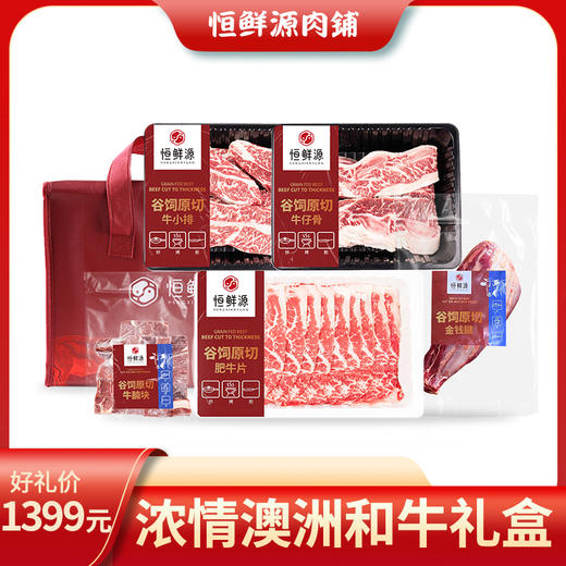 恒鲜源·浓情澳洲和牛礼盒 商品图0