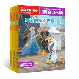 迪士尼我会自己读：第7级（套装共6册） 少儿英语 7-10岁 HL 儿童阅读专家王林老师审定推荐！畅销300万册！千万妈妈口碑之选！