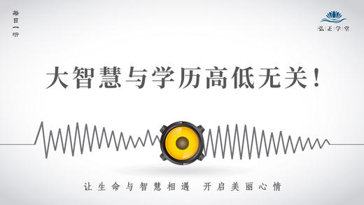 614条丨大智慧与学历高低无关！ 商品图0