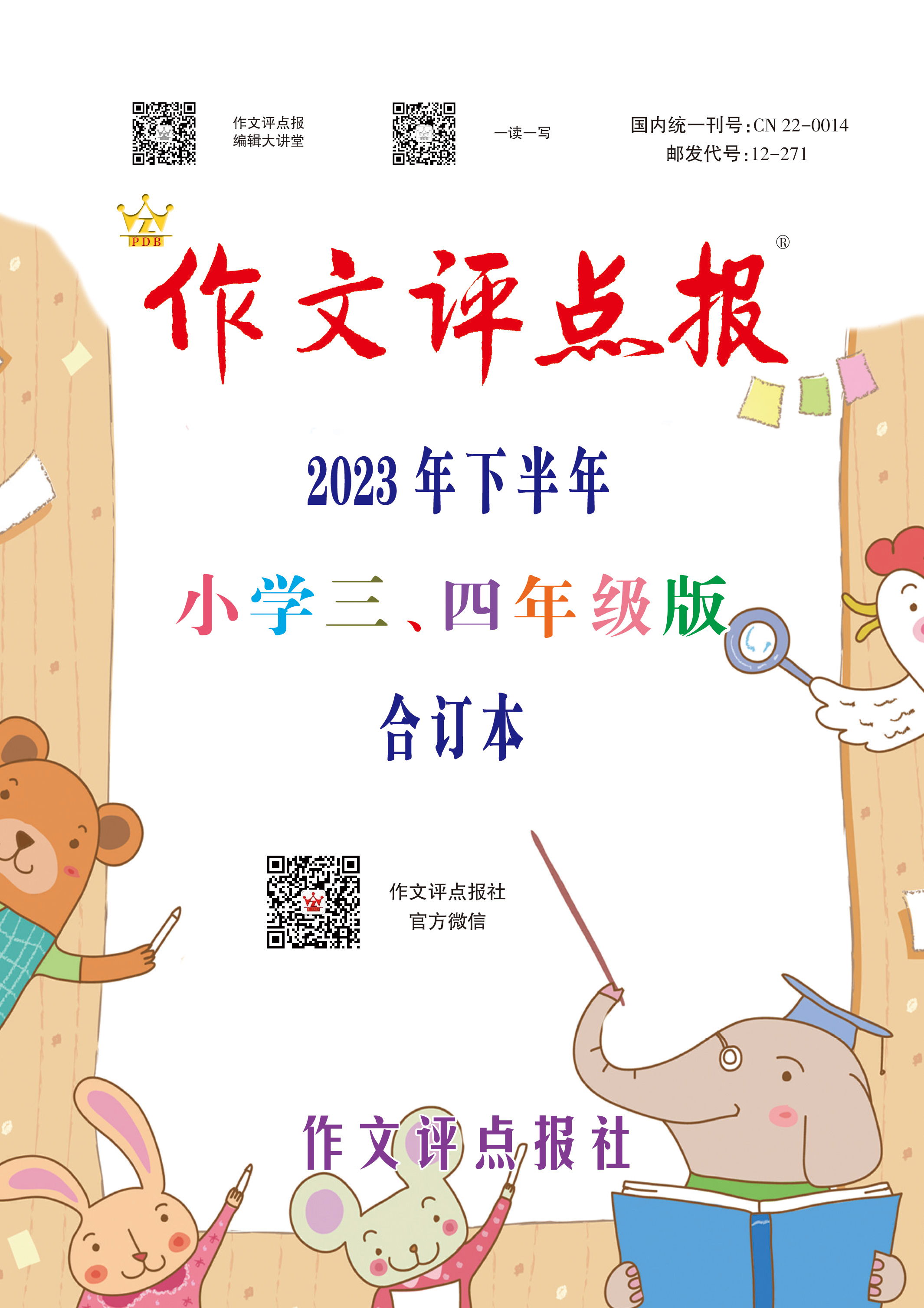 《作文评点报》2023年下半年小学三、四年级版合订本