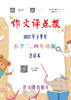 《作文评点报》2023年下半年小学三、四年级版合订本 商品缩略图0