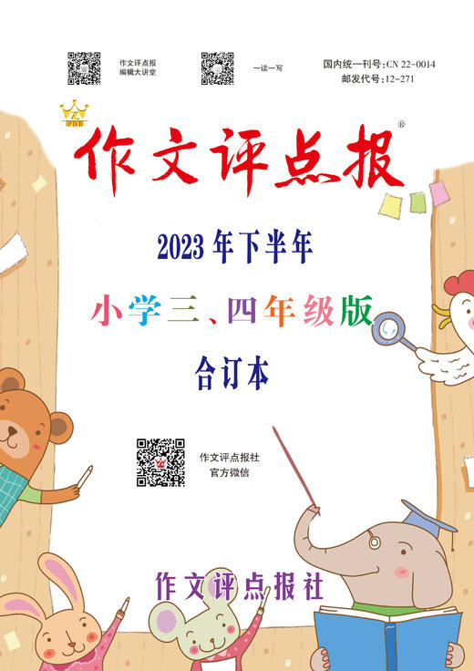 《作文评点报》2023年下半年小学三、四年级版合订本 商品图0