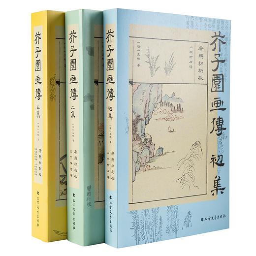 《芥子园画传函盒收藏版》 商品图4