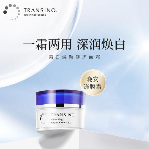 【特卖】TRANSINO 传皙诺 美白焕颜修护面霜（新包装）35g【保质期：2026年9月 】 商品图1