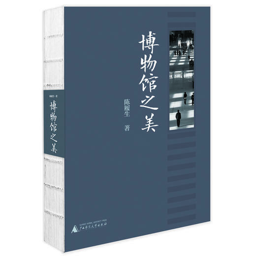 博物馆之美 陈履生 著 商品图0