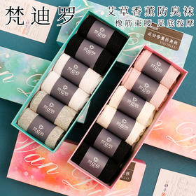 【防汗除臭】梵迪罗艾草香薰防臭袜 舒适透气 柔软亲肤 艾草精华除臭抗jun 运动无束缚