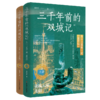 三千年前的“双城记” : 从“三星堆”到“金沙城” 商品缩略图0