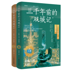 三千年前的“双城记” : 从“三星堆”到“金沙城”