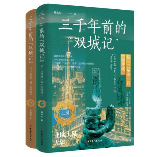 三千年前的“双城记” : 从“三星堆”到“金沙城” 商品图0